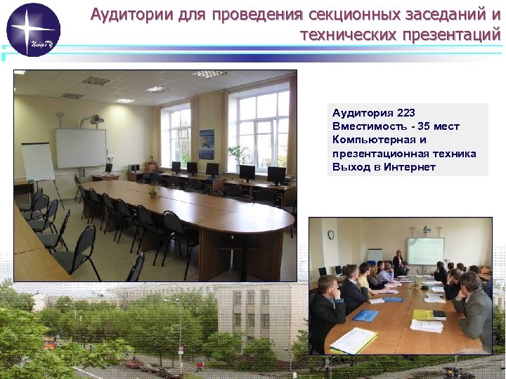 Аудитории для проведения секционных заседаний и технических презентаций Аудитория 223 Вместимость - 35 мест