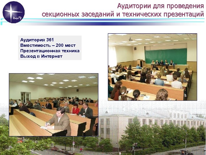 Аудитории для проведения секционных заседаний и технических презентаций Аудитория 361 Вместимость – 200 мест