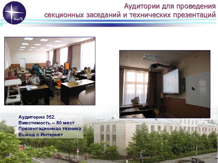 Аудитории для проведения секционных заседаний и технических презентаций Аудитория 352. Вместимость – 80 мест