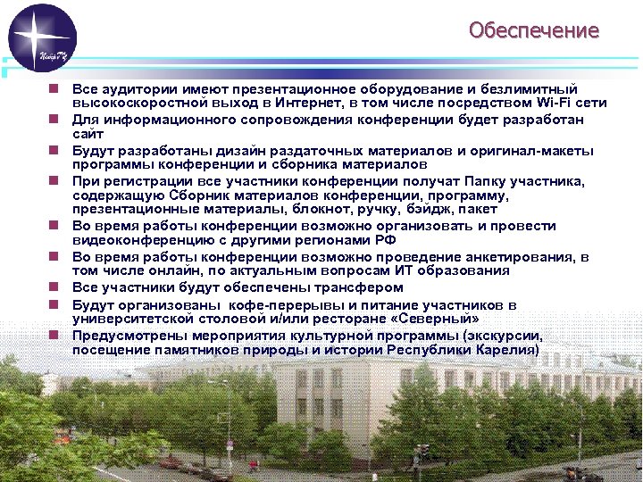 Обеспечение n Все аудитории имеют презентационное оборудование и безлимитный высокоскоростной выход в Интернет, в