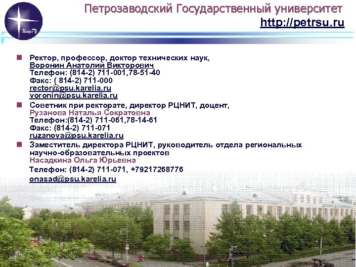 Петрозаводский Государственный университет http: //petrsu. ru n Ректор, профессор, доктор технических наук, Воронин Анатолий