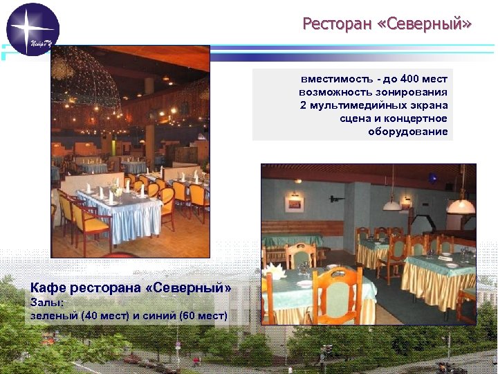 Ресторан «Северный» вместимость - до 400 мест возможность зонирования 2 мультимедийных экрана сцена и