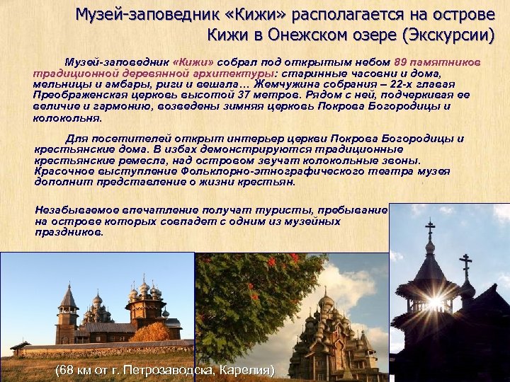 Музей-заповедник «Кижи» располагается на острове Кижи в Онежском озере (Экскурсии) Музей-заповедник «Кижи» собрал под