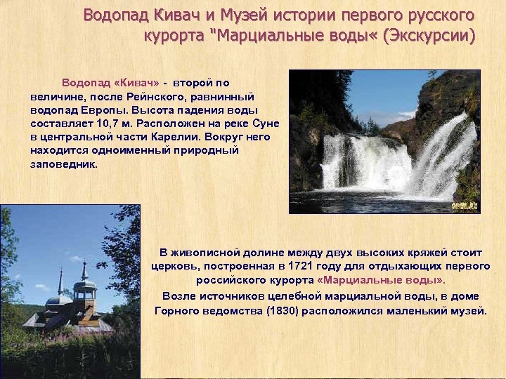 Водопад Кивач и Музей истории первого русского курорта 