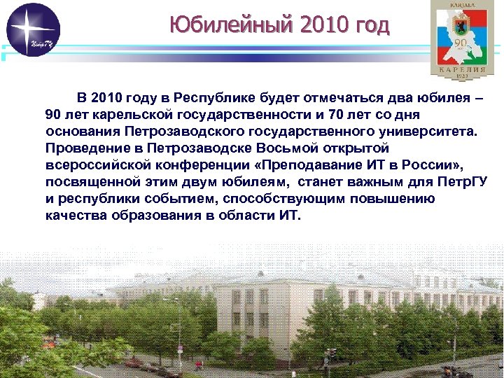 Юбилейный 2010 год В 2010 году в Республике будет отмечаться два юбилея – 90