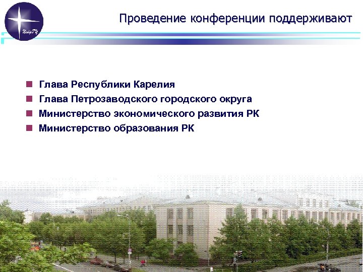 Проведение конференции поддерживают n n Глава Республики Карелия Глава Петрозаводского городского округа Министерство экономического