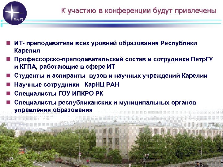 К участию в конференции будут привлечены n ИТ- преподаватели всех уровней образования Республики Карелия