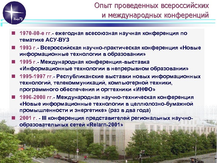 Опыт проведенных всероссийских и международных конференций n 1970 -80 -е гг. - ежегодная всесоюзная
