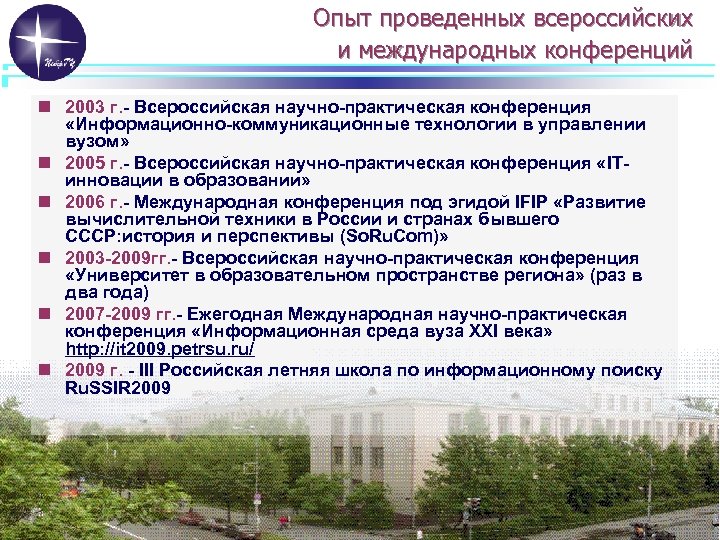 Опыт проведенных всероссийских и международных конференций n 2003 г. - Всероссийская научно-практическая конференция «Информационно-коммуникационные