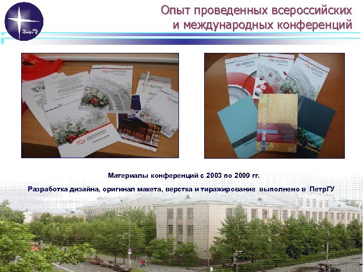Опыт проведенных всероссийских и международных конференций Материалы конференций с 2003 по 2009 гг. Разработка
