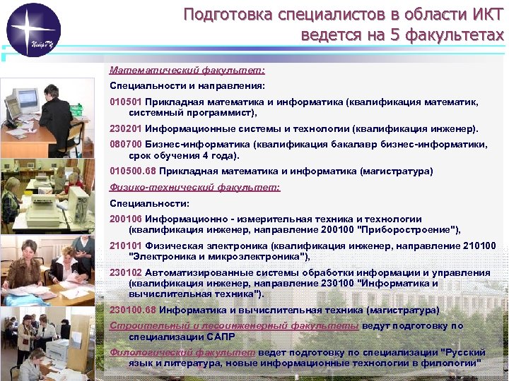 Подготовка специалистов в области ИКТ ведется на 5 факультетах Математический факультет: Специальности и направления: