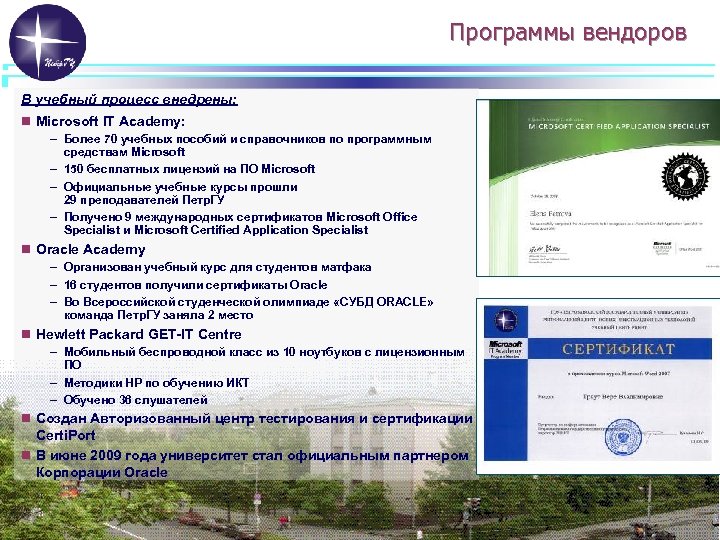 Программы вендоров В учебный процесс внедрены: n Microsoft IT Academy: – Более 70 учебных