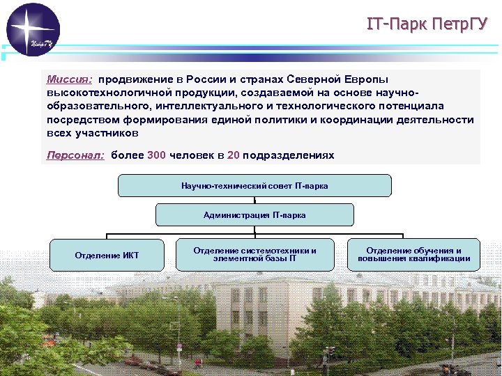 IT-Парк Петр. ГУ Миссия: продвижение в России и странах Северной Европы высокотехнологичной продукции, создаваемой