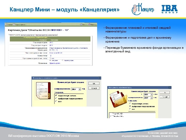 Канцлер Мини – модуль «Канцелярия» - Формирование плановой и итоговой сводной номенклатуры - Формирование