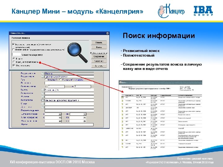 Канцлер Мини – модуль «Канцелярия» Поиск информации - Реквизитный поиск - Полнотекстовый - Сохранение