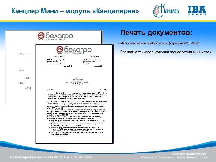 Канцлер Мини – модуль «Канцелярия» Печать документов: - Использование шаблонов в формате MS Word