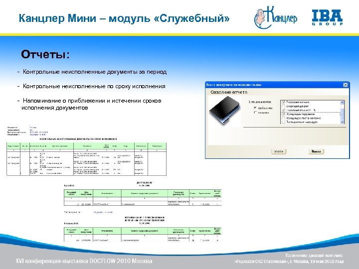 Канцлер Мини – модуль «Служебный» Отчеты: - Контрольные неисполненные документы за период - Контрольные