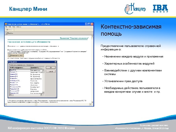 Канцлер Мини Контекстно-зависимая помощь Предоставление пользователю справочной информации о: - Назначении каждого модуля и