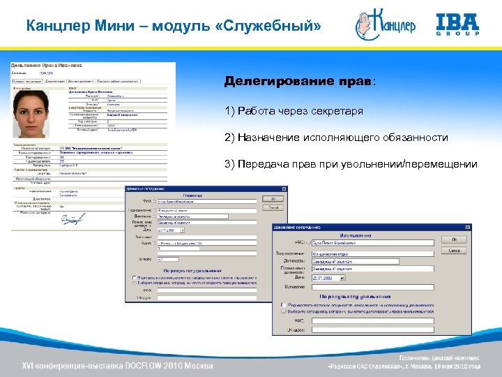 Канцлер Мини – модуль «Служебный» Делегирование прав: 1) Работа через секретаря 2) Назначение исполняющего