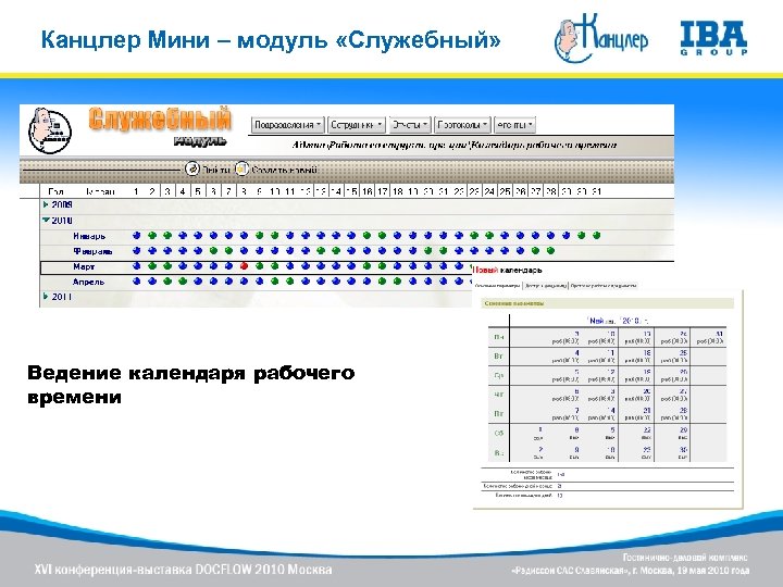 Канцлер Мини – модуль «Служебный» Ведение календаря рабочего времени 