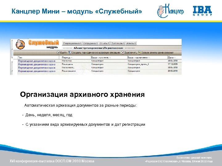 Канцлер Мини – модуль «Служебный» Организация архивного хранения Автоматическая архивация документов за разные периоды: