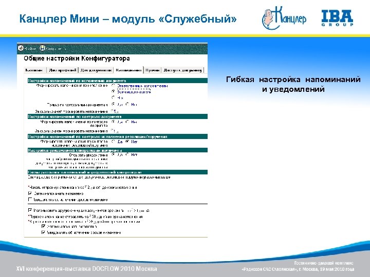 Канцлер Мини – модуль «Служебный» Гибкая настройка напоминаний и уведомлений 