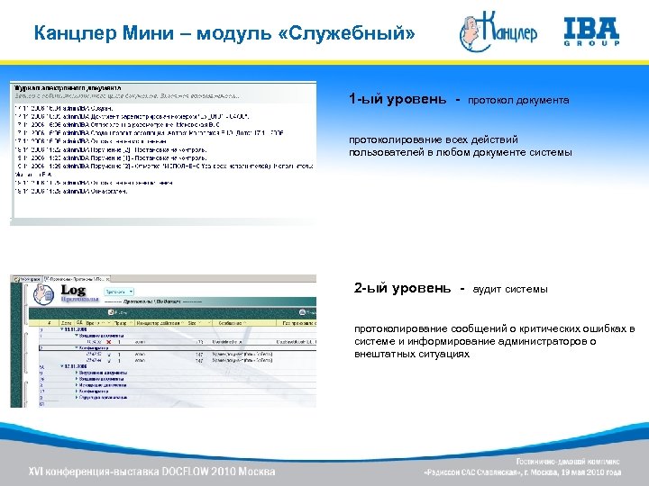 Канцлер Мини – модуль «Служебный» 1 -ый уровень - протокол документа протоколирование всех действий