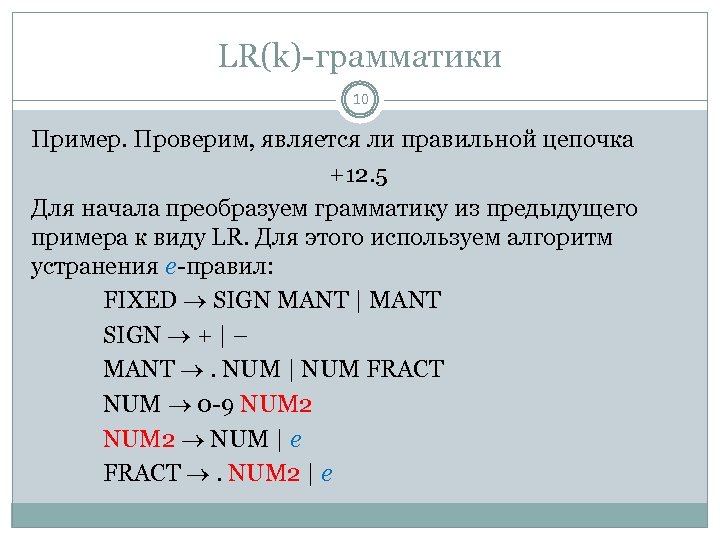 LR(k)-грамматики 10 Пример. Проверим, является ли правильной цепочка +12. 5 Для начала преобразуем грамматику