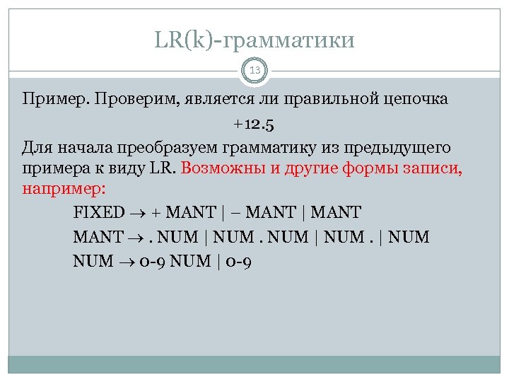 LR(k)-грамматики 13 Пример. Проверим, является ли правильной цепочка +12. 5 Для начала преобразуем грамматику
