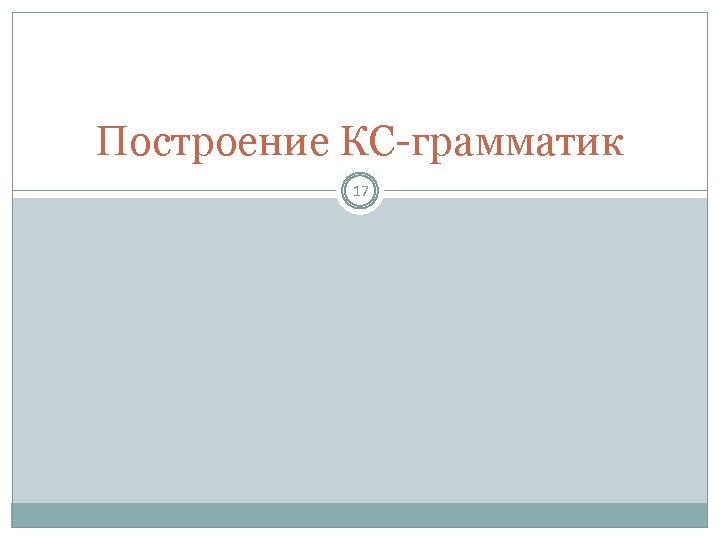 Построение КС-грамматик 17 