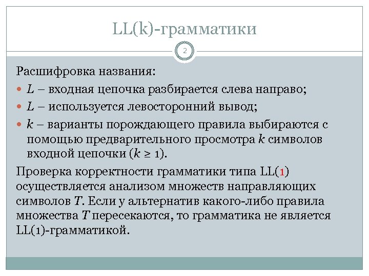 Назовите л. Ll k грамматика. Ll LR грамматики. Левосторонний вывод. Ll 1 грамматика пример.