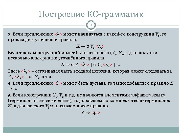 Построение КС-грамматик 20 3. Если предложение <λ> может начинаться с какой-то конструкции Y 1,