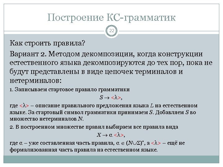 Построение КС-грамматик 22 Как строить правила? Вариант 2. Методом декомпозиции, когда конструкции естественного языка