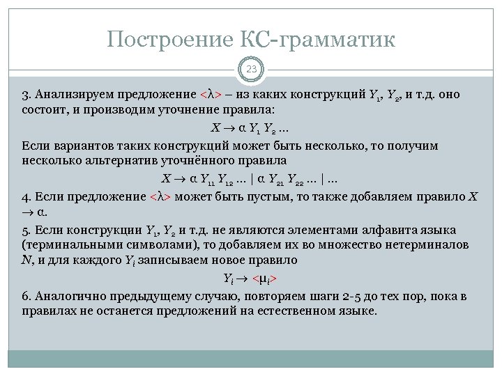 Построение КС-грамматик 23 3. Анализируем предложение <λ> – из каких конструкций Y 1, Y