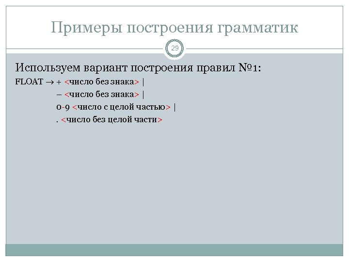 Примеры построения грамматик 29 Используем вариант построения правил № 1: FLOAT + <число без