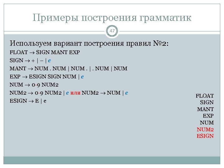 Примеры построения грамматик 47 Используем вариант построения правил № 2: FLOAT SIGN MANT EXP