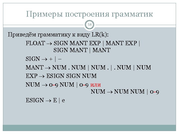Примеры построения грамматик 58 Приведём грамматику к виду LR(k): FLOAT SIGN MANT EXP |