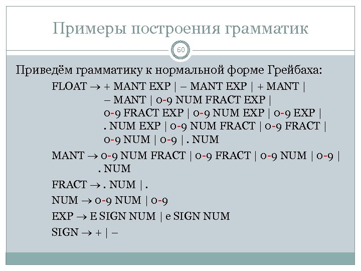 Примеры построения грамматик 60 Приведём грамматику к нормальной форме Грейбаха: FLOAT + MANT EXP