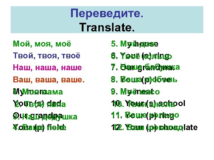 Переведите. Translate. Мой, моя, моё Твой, твоя, твоё Наш, наша, наше Ваш, ваша, ваше.