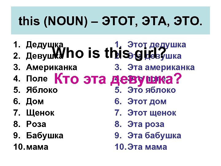 this (NOUN) – ЭТОТ, ЭТА, ЭТО. 1. Дедушка 2. Девушка 3. Американка 4. Поле