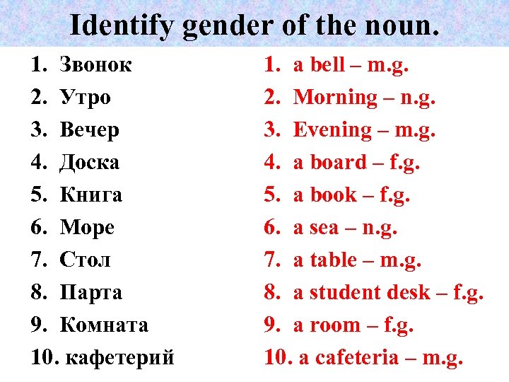 Identify gender of the noun. 1. Звонок 2. Утро 3. Вечер 4. Доска 5.