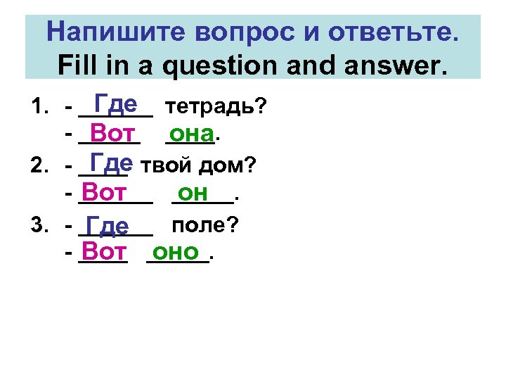 Напишите вопрос и ответьте. Fill in a question and answer. Где 1. - ______