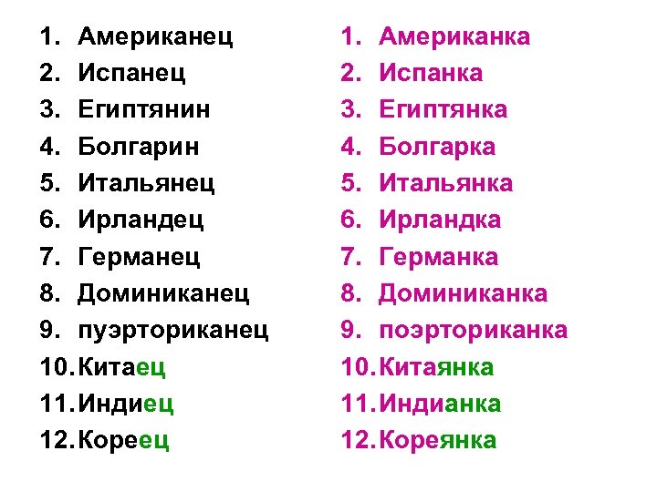 1. Американец 2. Испанец 3. Египтянин 4. Болгарин 5. Итальянец 6. Ирландец 7. Германец