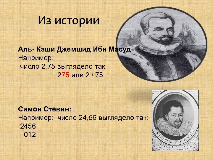 Из истории Аль- Каши Джемшид Ибн Масуд Например: число 2, 75 выглядело так: 275