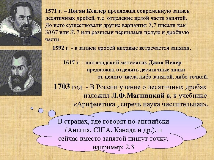 1571 г. – Иоган Кеплер предложил современную запись десятичных дробей, т. е. отделение целой