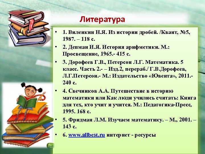 Литература • 1. Виленкин Н. Я. Из истории дробей. /Квант, № 5, 1987. –