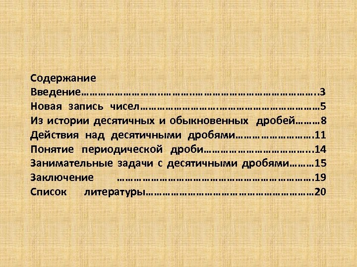 Содержание Введение……………. . ……………………. . 3 Новая запись чисел……………… 5 Из истории десятичных и