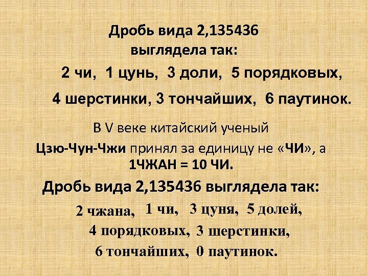 Дробь вида 2, 135436 выглядела так: 2 чи, 1 цунь, 3 доли, 5 порядковых,