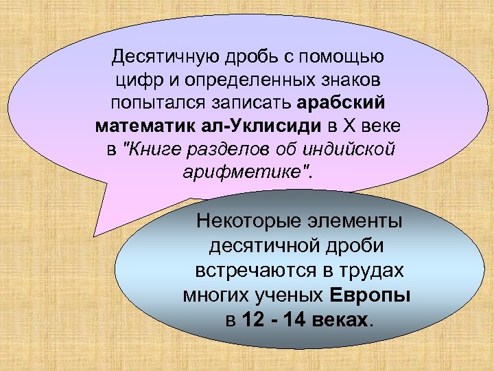 Десятичную дробь с помощью цифр и определенных знаков попытался записать арабский математик ал-Уклисиди в