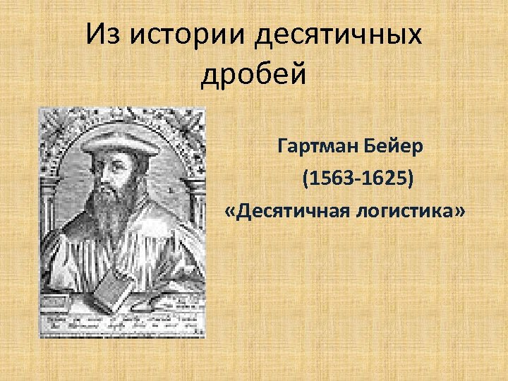 Из истории десятичных дробей Гартман Бейер (1563 -1625) «Десятичная логистика» 